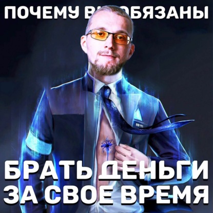 Скачать книгу Почему вы обязаны брать деньги за свое время