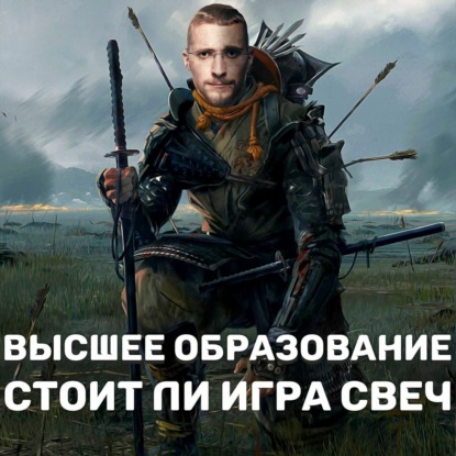 Скачать книгу Высшее образование. Стоит ли игра свеч?