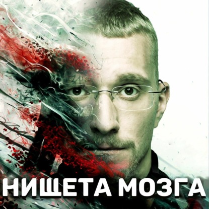 Скачать книгу Нищета Мозга