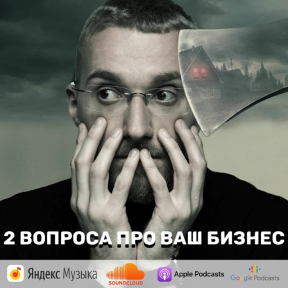 Скачать книгу Два главных вопроса про ваш бизнес