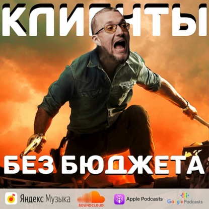 Скачать книгу Клиенты без бюджета