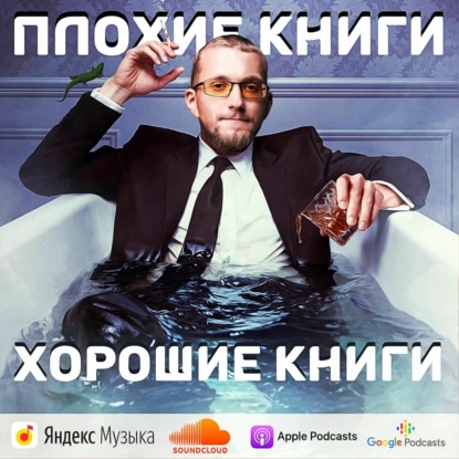 Скачать книгу Плохие книги – хорошие книги