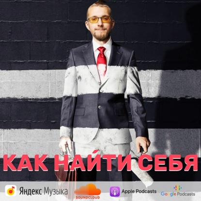 Скачать книгу Как найти себя