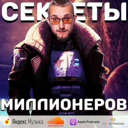 Скачать книгу Секреты миллионеров
