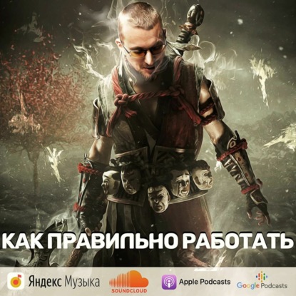 Скачать книгу Как правильно работать