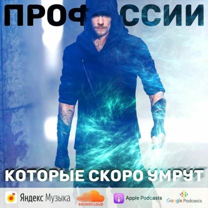 Скачать книгу Профессии, которые скоро умрут