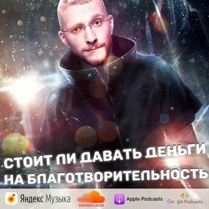 Скачать книгу Стоит ли давать деньги на благотворитель