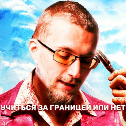 Скачать книгу Учиться за границей или нет