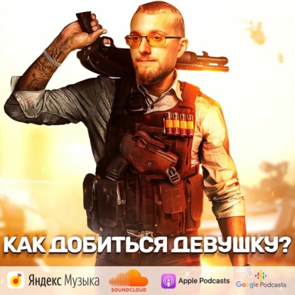 Скачать книгу Как добиться девушку