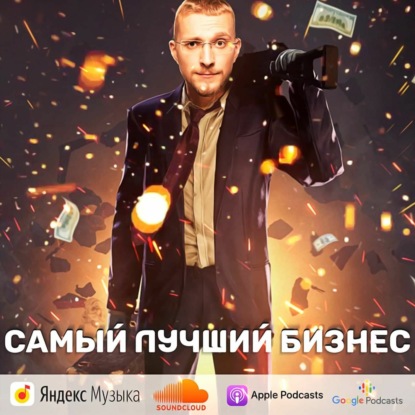 Скачать книгу Самый лучший бизнес