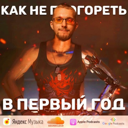 Скачать книгу Как не прогореть в первый год