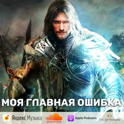 Скачать книгу Моя главная ошибка
