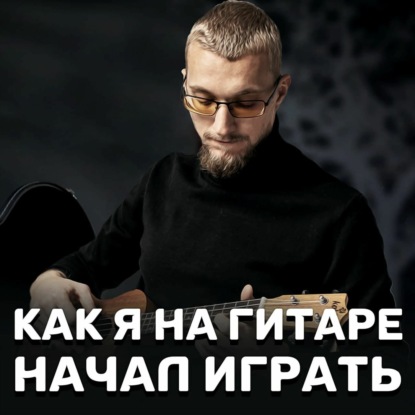 Скачать книгу Как я на гитаре начал играть
