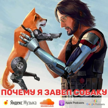 Скачать книгу Почему я завел собаку