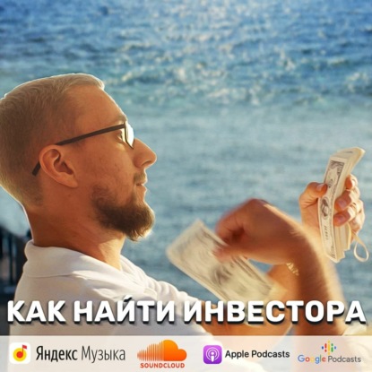 Скачать книгу Как найти инвестора