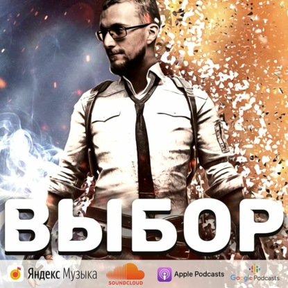 Скачать книгу Выбор