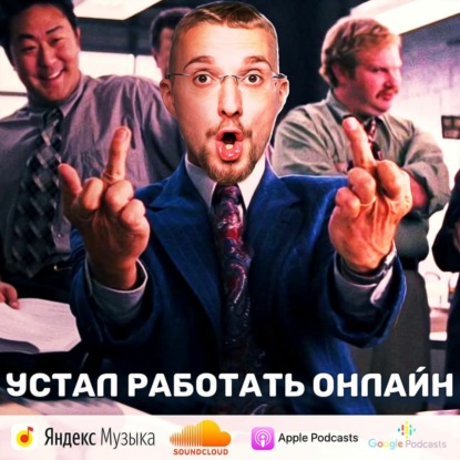 Скачать книгу Устал работать онлайн