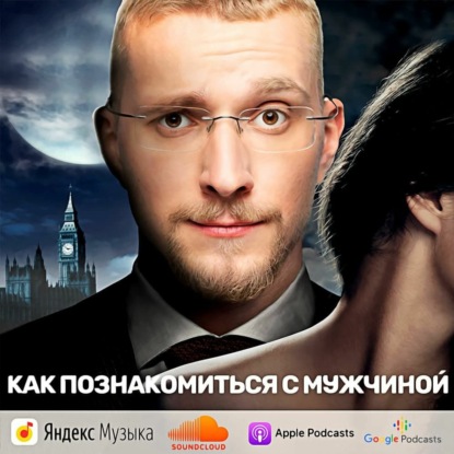 Скачать книгу Как познакомиться с мужчиной