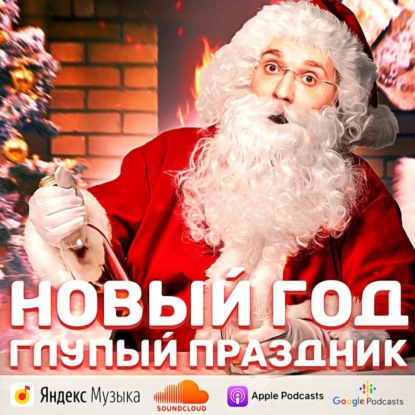 Скачать книгу Новый Год - глупый праздник