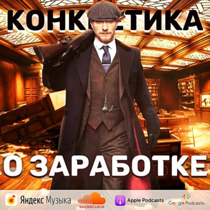 Скачать книгу Конкретика о заработке