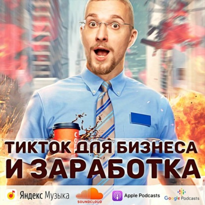 Скачать книгу Тик Ток для бизнеса и заработка