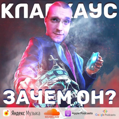 Скачать книгу Клабхаус – зачем он?