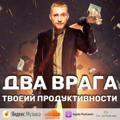 Скачать книгу Два врага твоей продуктивности