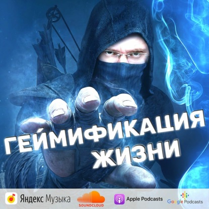Скачать книгу Геймификация жизни