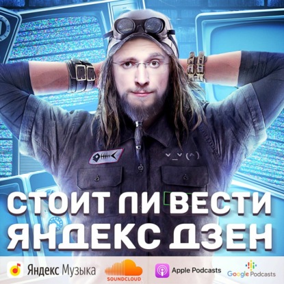 Скачать книгу Стоит ли вести Яндекс Дзен