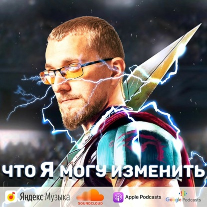 Скачать книгу Что я могу изменить?