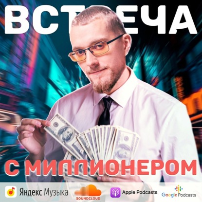 Скачать книгу Встреча с миллионером