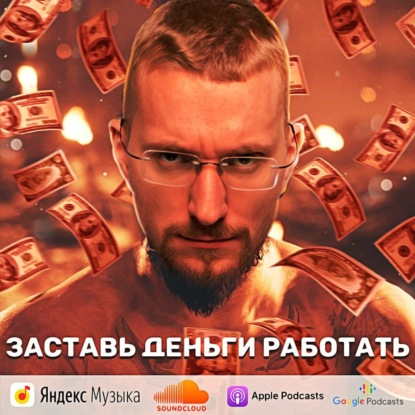 Скачать книгу Заставь деньги работать
