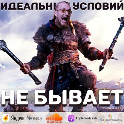 Скачать книгу Идеальных условий не бывает