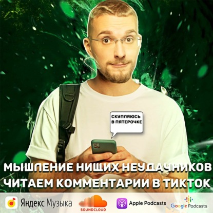 Скачать книгу Мышление нищих неудачников. Читаем комментарии из Тик Ток