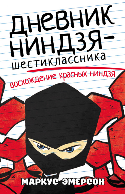 Скачать книгу Дневник ниндзя-шестиклассника. Восхождение красных ниндзя