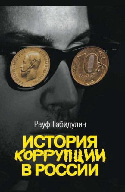 Скачать книгу История коррупции в России