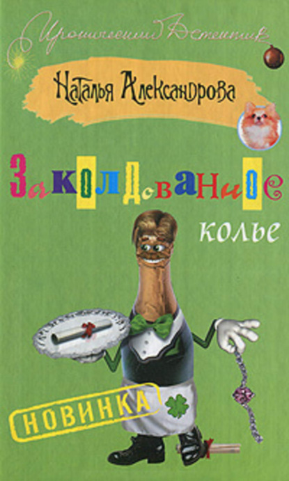 Скачать книгу Заколдованное колье