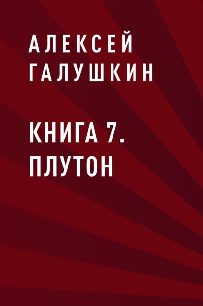 Скачать книгу Книга 7. Плутон
