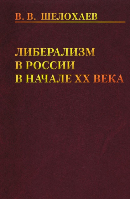 Скачать книгу Либерализм в России в начале ХХ века