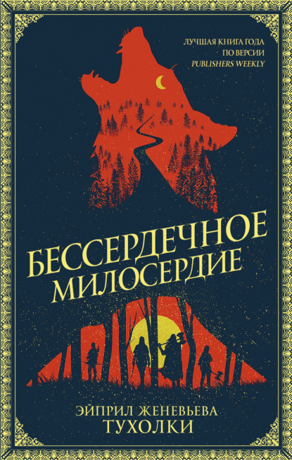 Скачать книгу Бессердечное милосердие