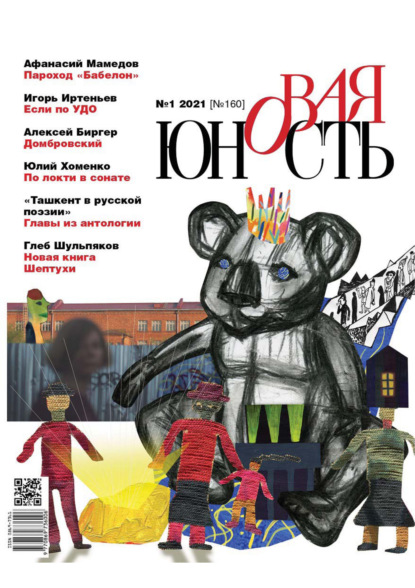 Скачать книгу Новая Юность № 1/2021