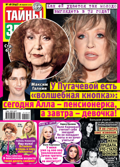 Скачать книгу Тайны звезд №18/2021