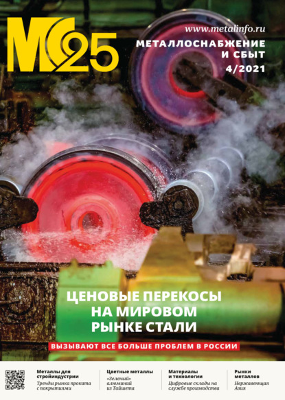 Скачать книгу Металлоснабжение и сбыт №04/2021