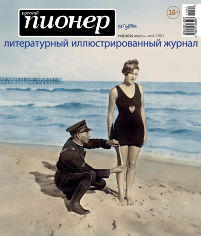 Скачать книгу Русский пионер №2 (102), апрель – май 2021