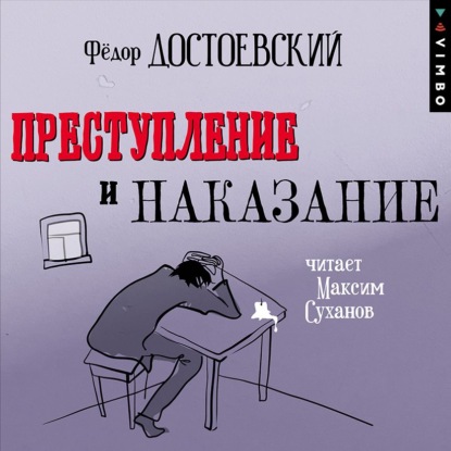 Скачать книгу Преступление и наказание (в исполнении Максима Суханова)