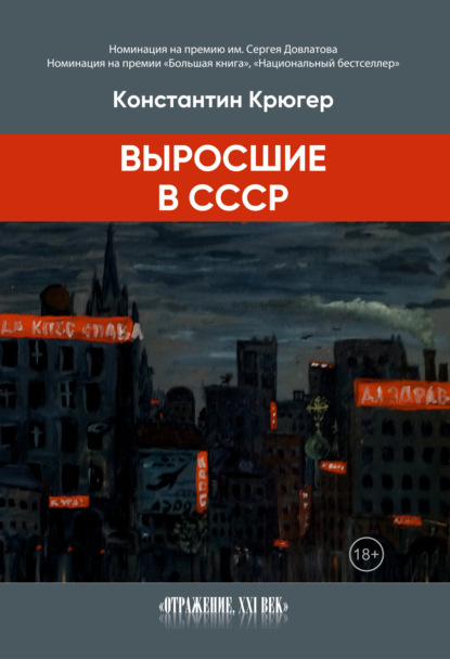 Скачать книгу Выросшие в СССР