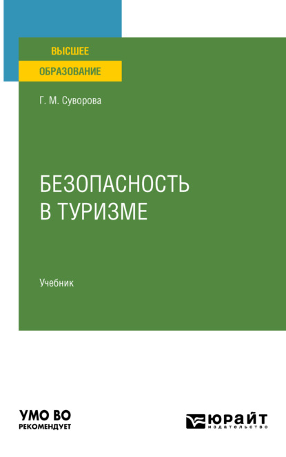 Скачать книгу Безопасность в туризме. Учебник для вузов