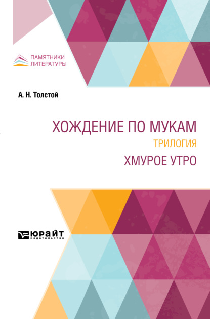 Скачать книгу Хождение по мукам. Трилогия. Хмурое утро