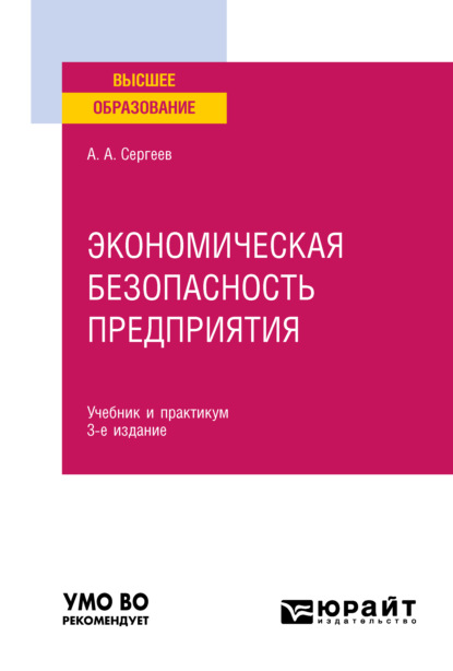 Скачать книгу Экономическая безопасность предприятия 3-е изд. Учебник и практикум для вузов