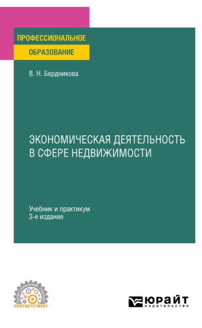 Скачать книгу Экономическая деятельность в сфере недвижимости 3-е изд., испр. и доп. Учебник и практикум для СПО